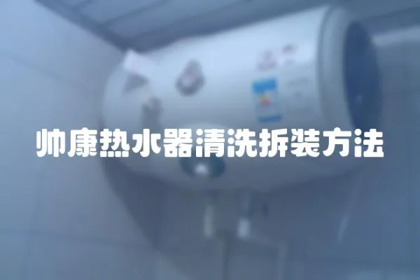 帥康熱水器清洗拆裝方法