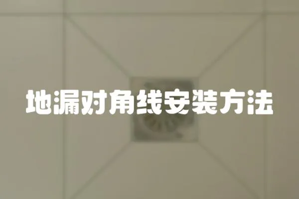 地漏對角線安裝方法