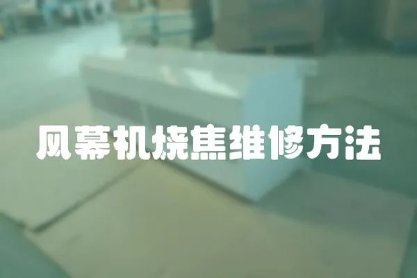 風(fēng)幕機(jī)燒焦維修方法
