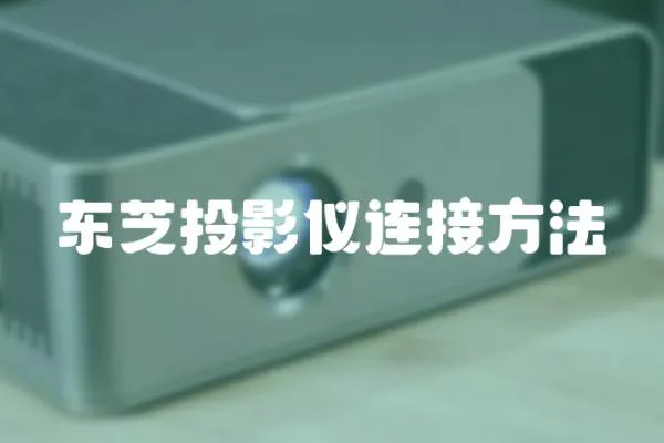 東芝投影儀連接方法