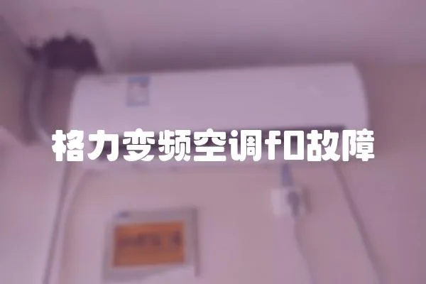 格力變頻空調f0故障