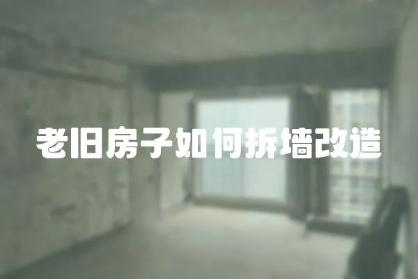 老舊房子如何拆墻改造