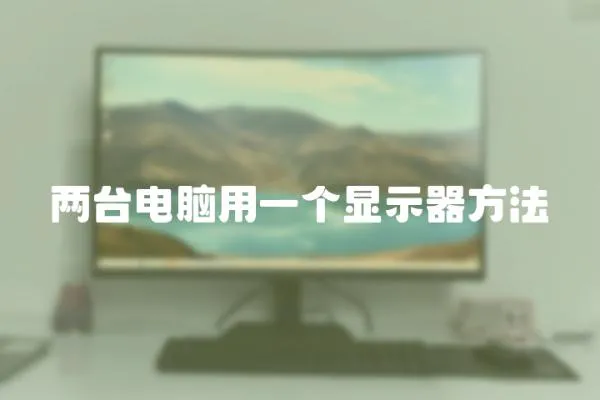 兩臺電腦用一個顯示器方法
