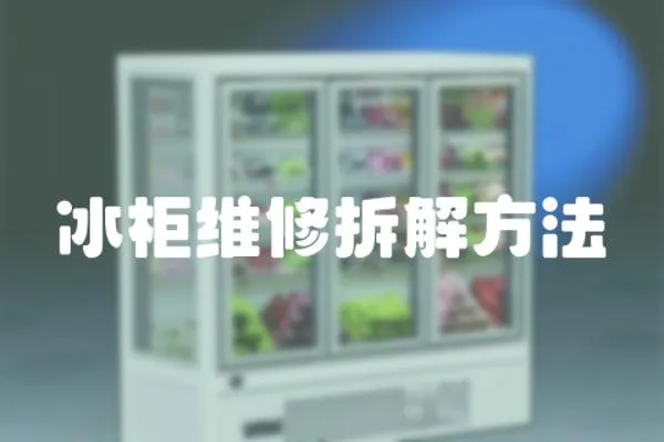 冰柜維修拆解方法
