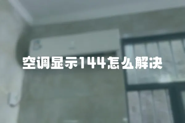 空調顯示144怎么解決