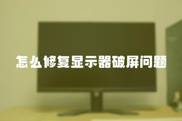 怎么修復顯示器破屏問題