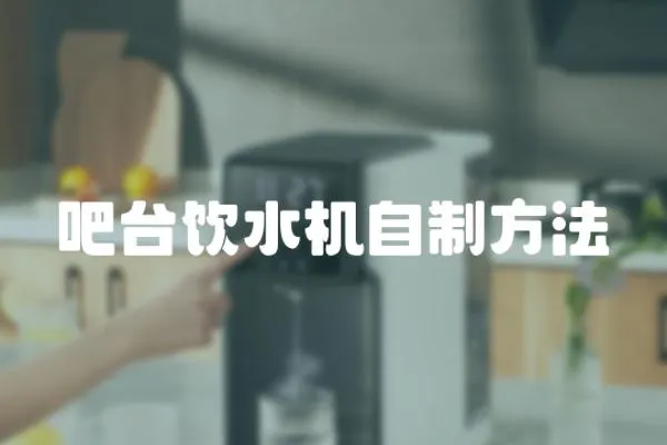 吧臺飲水機自制方法