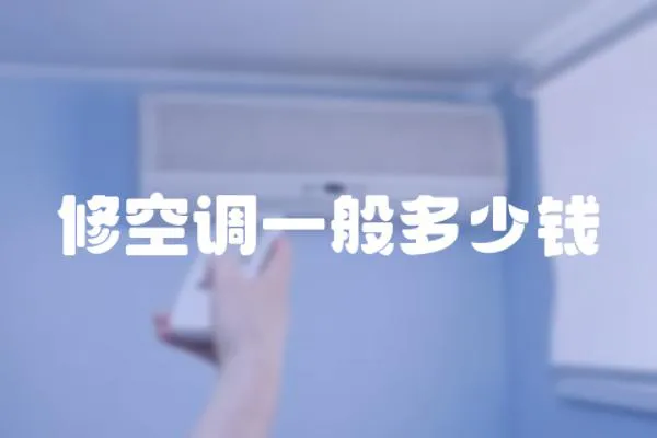 修空調一般多少錢