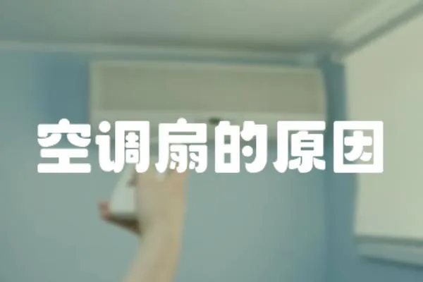 空調扇的原因