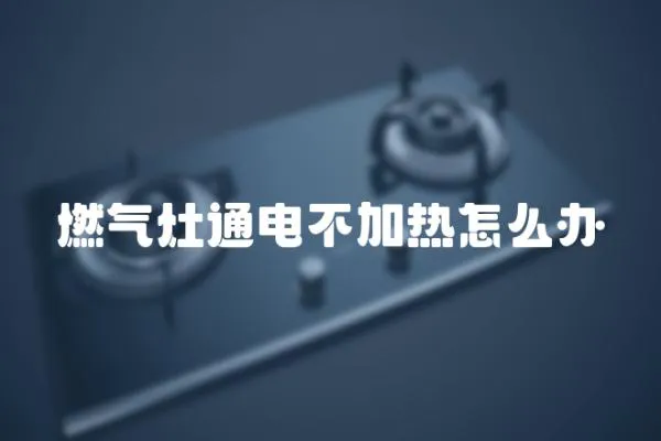 燃氣灶通電不加熱怎么辦