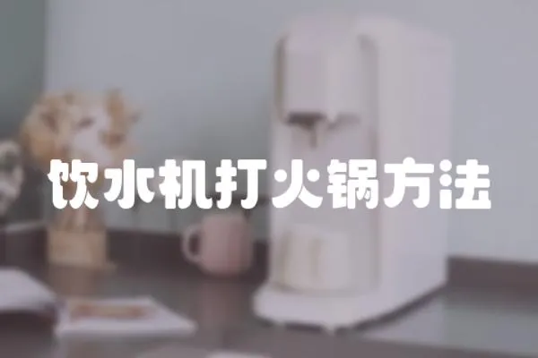 飲水機打火鍋方法
