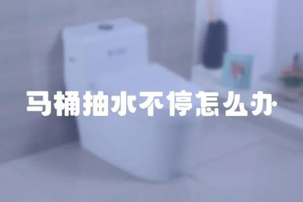 馬桶抽水不停怎么辦
