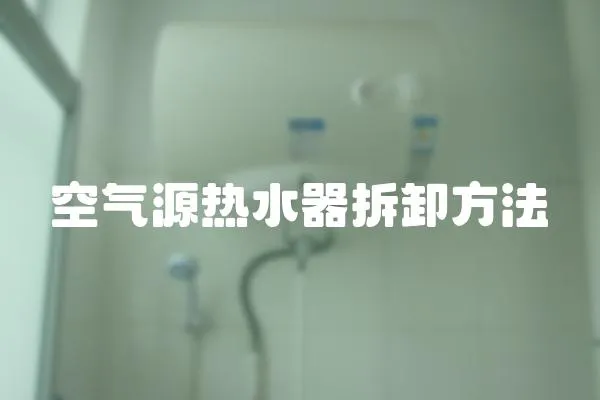 空氣源熱水器拆卸方法