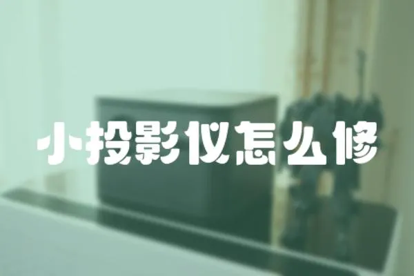 小投影儀怎么修
