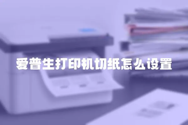 愛普生打印機切紙怎么設置
