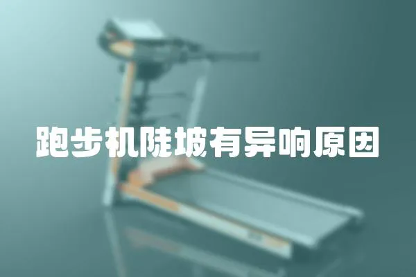 跑步機陡坡有異響原因