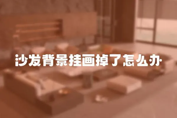 沙發(fā)背景掛畫(huà)掉了怎么辦