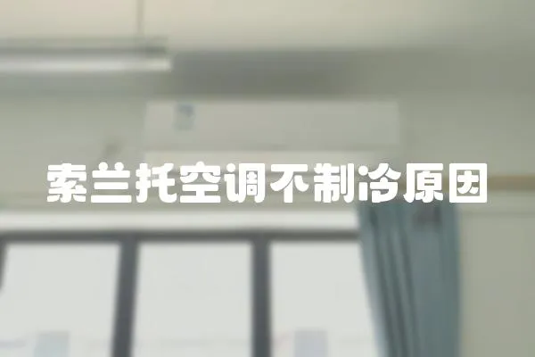 索蘭托空調(diào)不制冷原因
