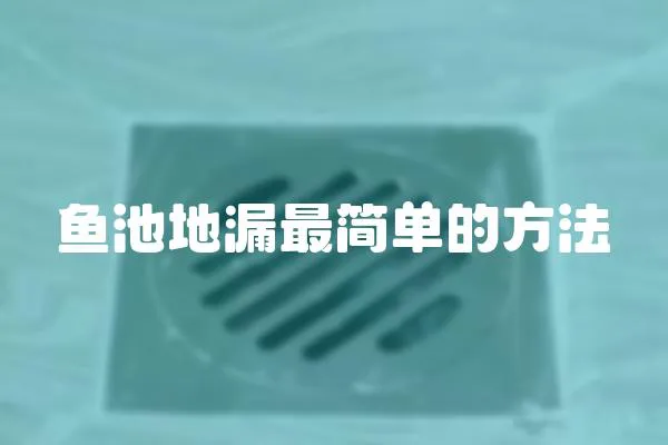 魚池地漏最簡(jiǎn)單的方法