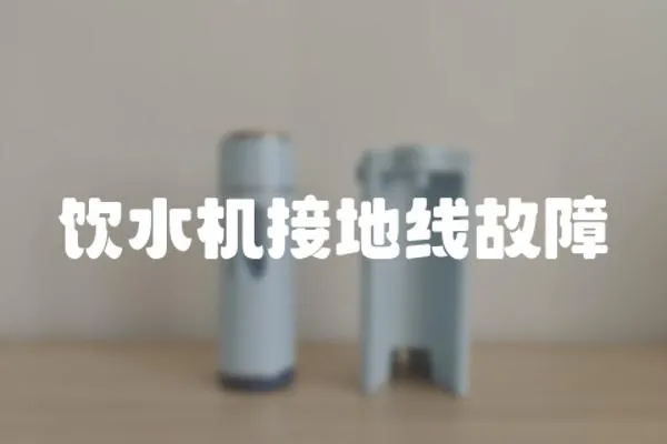 飲水機接地線故障