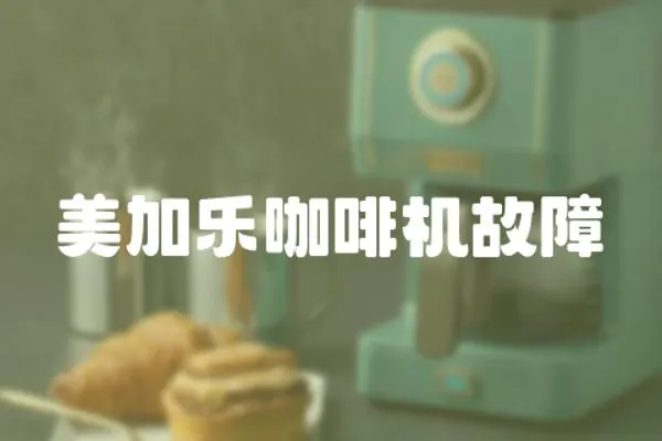 美加樂咖啡機故障
