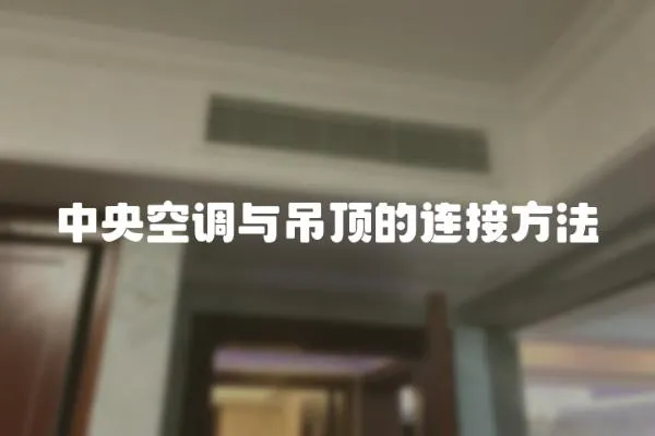 中央空調(diào)與吊頂?shù)倪B接方法