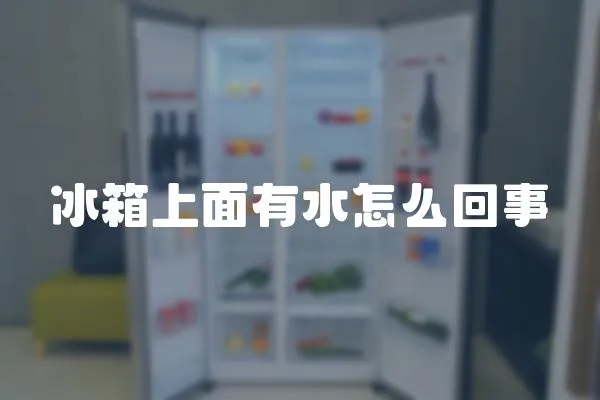 冰箱上面有水怎么回事