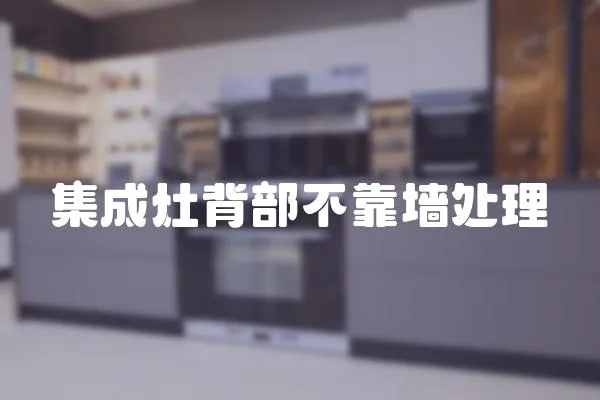 集成灶背部不靠墻處理