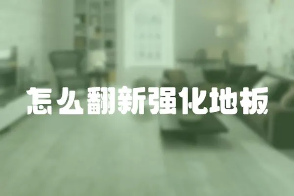 怎么翻新強(qiáng)化地板