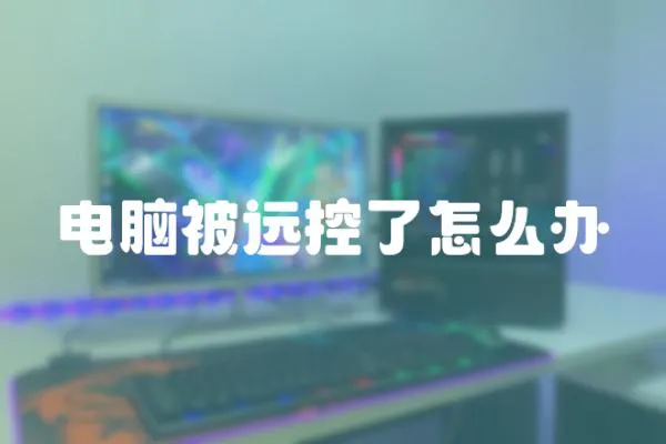 電腦被遠(yuǎn)控了怎么辦