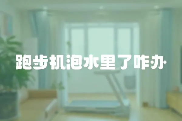 跑步機泡水里了咋辦