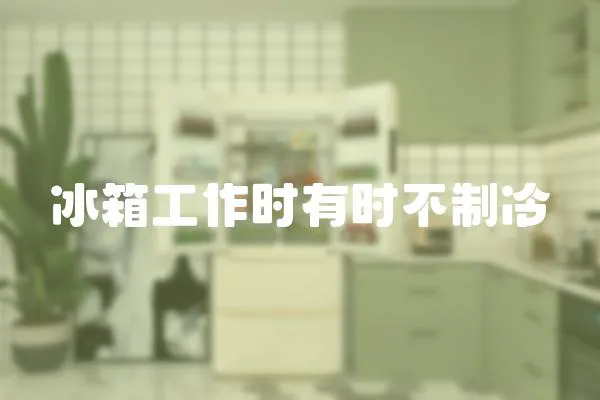 冰箱工作時有時不制冷