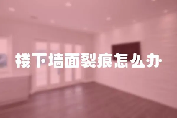 樓下墻面裂痕怎么辦