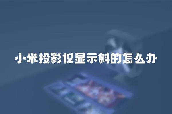 小米投影儀顯示斜的怎么辦