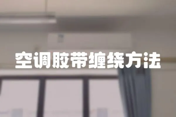 空調膠帶纏繞方法