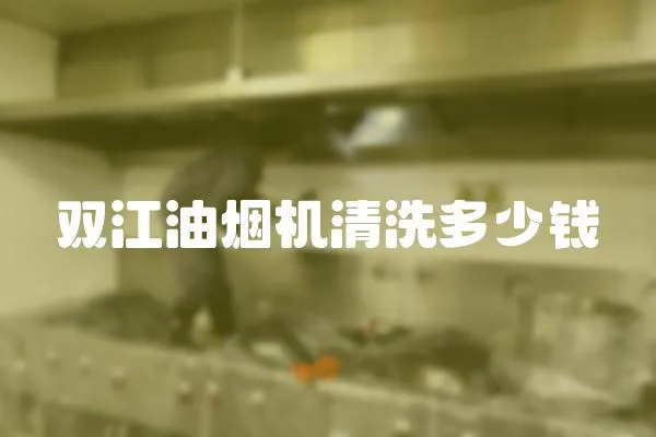 雙江油煙機清洗多少錢