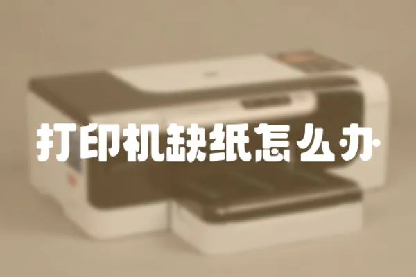 打印機缺紙怎么辦