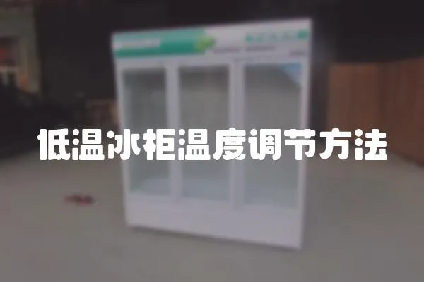 低溫冰柜溫度調(diào)節(jié)方法