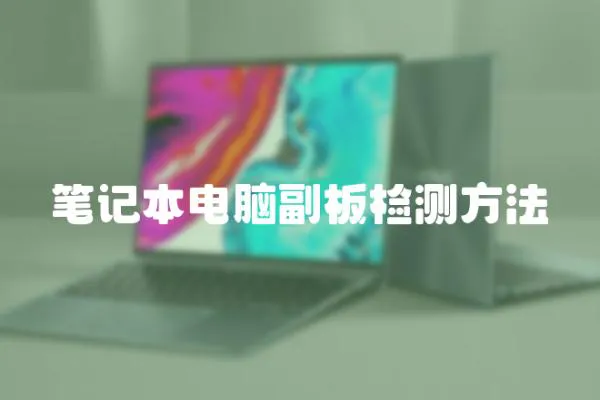 筆記本電腦副板檢測方法