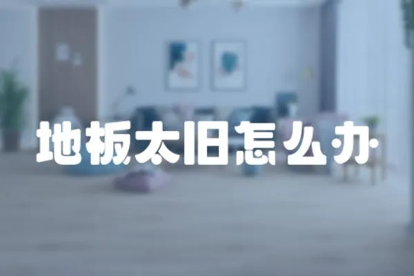 地板太舊怎么辦