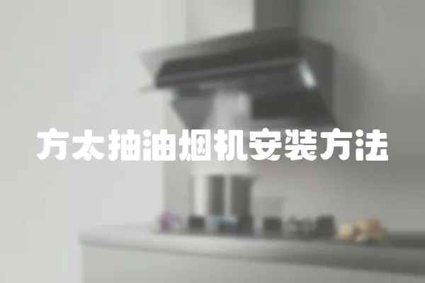 方太抽油煙機安裝方法