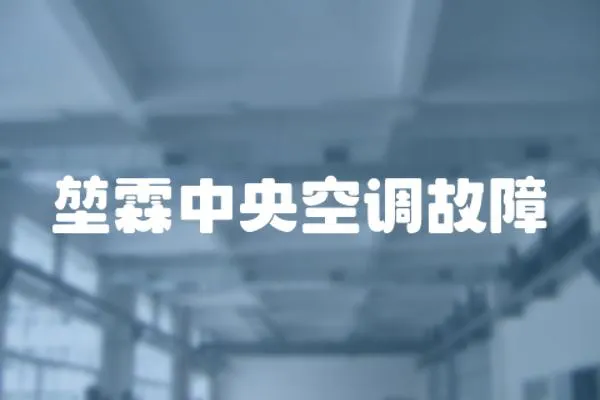 堃霖中央空調故障