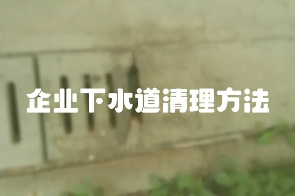 企業(yè)下水道清理方法