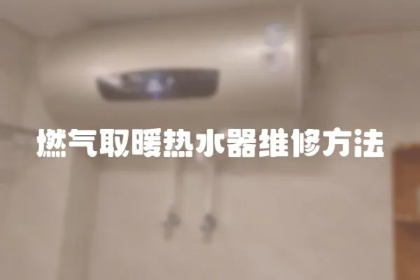 燃氣取暖熱水器維修方法