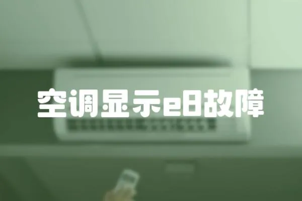 空調(diào)顯示e8故障