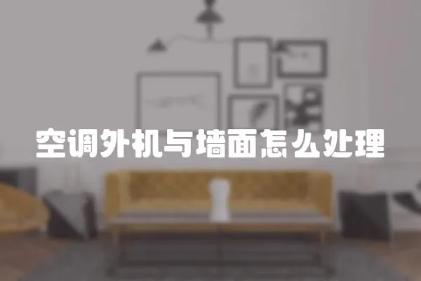 空調外機與墻面怎么處理