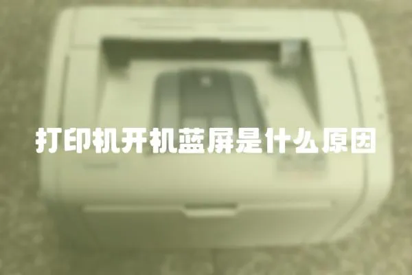 打印機開機藍屏是什么原因