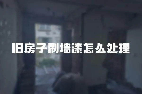 舊房子刷墻漆怎么處理