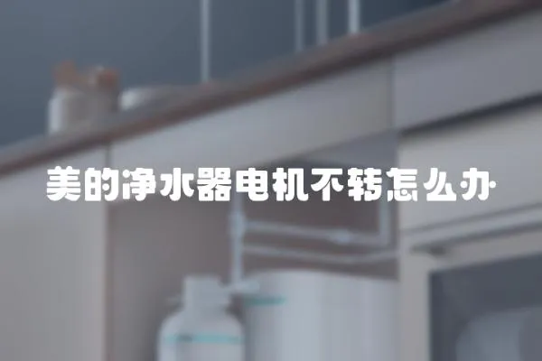 美的凈水器電機不轉怎么辦