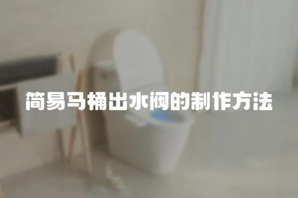 簡易馬桶出水閥的制作方法
